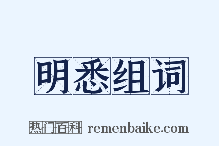 明悉组词是什么意思的图片